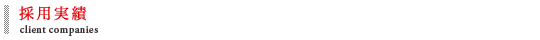 採用実績